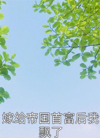 鹚瑞嘉德罗斯(凹凸：你好，我叫鹚瑞！畅销巨作)全章节在线阅读_(凹凸：你好，我叫鹚瑞！畅销巨作)完结版免费阅读