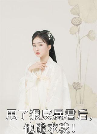 全文叶罗丽之雷鸣如月