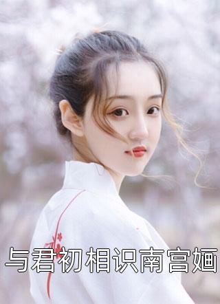 全文完结九百九十九个美女认我当干爹