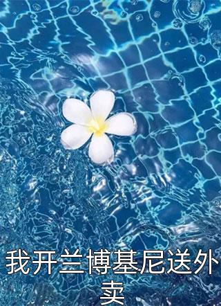 《十里红妆：明妧传》卫明妧楚墨尘全集免费在线阅读_(卫明妧楚墨尘)全章节免费在线阅读