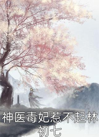 完本小说《我有99个大佬师父，下山即无敌》叶北辰周若妤精彩试读_叶北辰周若妤全文免费阅读