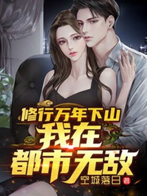 完整文集傻女快逃！偏执王爷太会撩