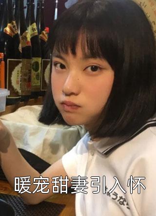 重生后，她和阴鸷大佬共谋天下全文