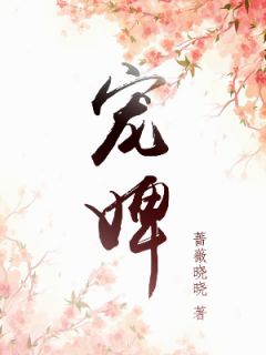 快穿：绑定生子系统后好孕爆棚(倾城傅恒修)全文在线阅读_(快穿：绑定生子系统后好孕爆棚)精彩小说