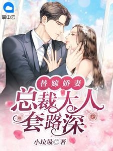 反派：迎娶盲人未婚妻，疯狂恩爱顾言冷清秋全本免费在线阅读_顾言冷清秋全文阅读