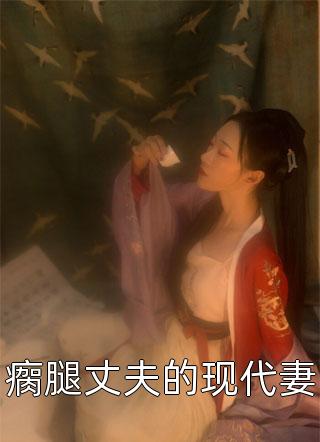 君夜玄顾云汐(高质量小说错爱上瘾，冷酷战神日日纠缠)全本阅读_君夜玄顾云汐最新热门小说