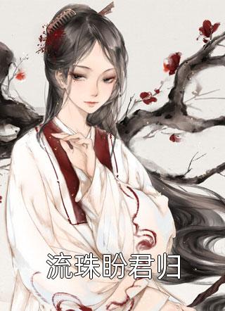 替嫁傻女太会撩：残疾少爷宠上天