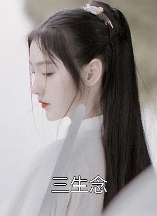 今日更新苏琳嬿殷念《妖女她权倾五洲全本小说推荐》精彩小说欣赏_（苏琳嬿殷念）最新章节免费在线阅读