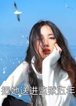 退婚后，我在京城风生水起