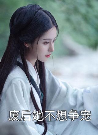 李寒宇洛小雪《将军夫人在种田章节》全文免费在线阅读_《将军夫人在种田章节》全本在线阅读