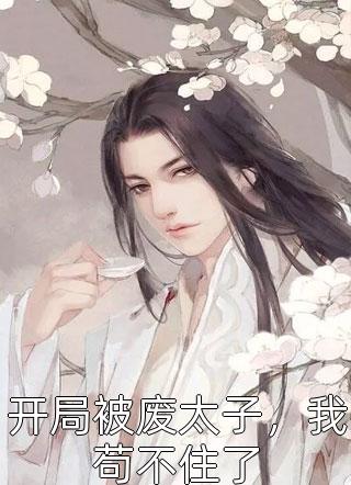 不良少女：从入门到放弃章节小说（德古拉暮秋）全文免费阅读_德古拉暮秋小说最新章节在线阅读