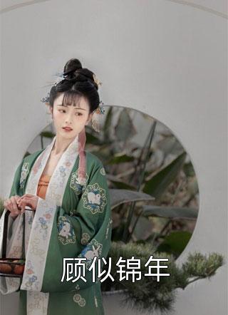 余年周婉重生周婉余年完结版免费阅读_余年周婉重生全章节免费在线阅读